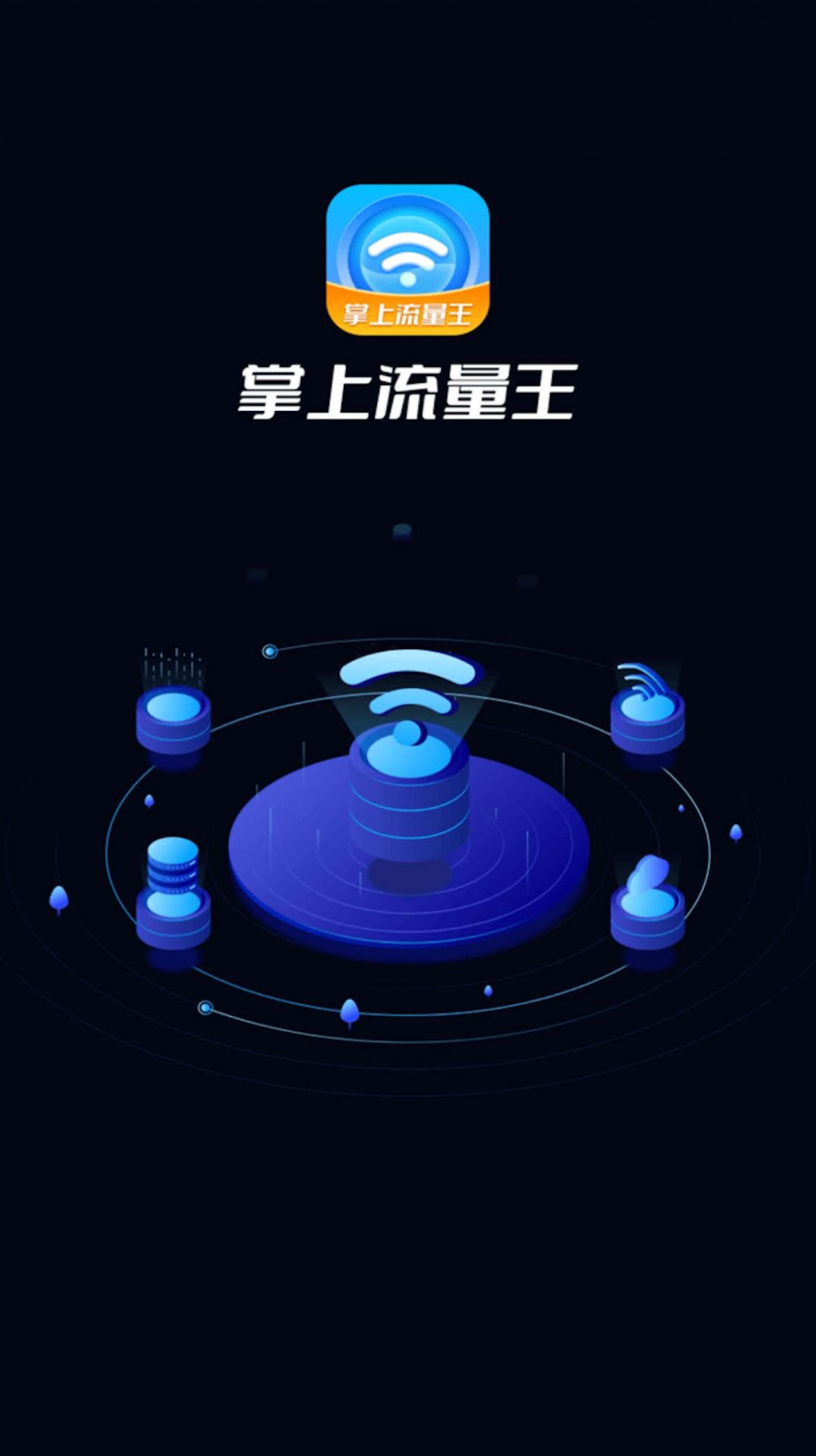 掌上流量王网络测速app手机版图片1