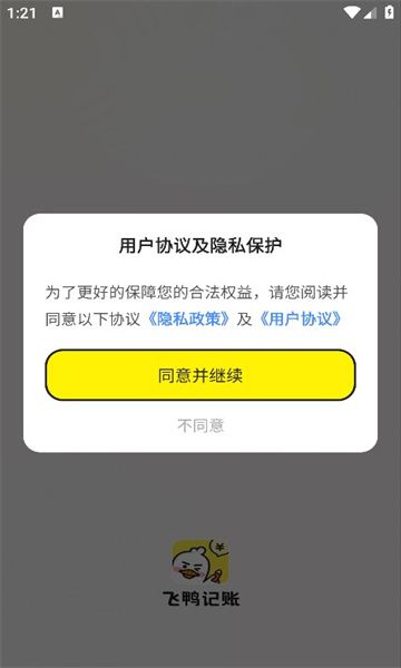 飞鸭记账软件官方下载 v1.0.1