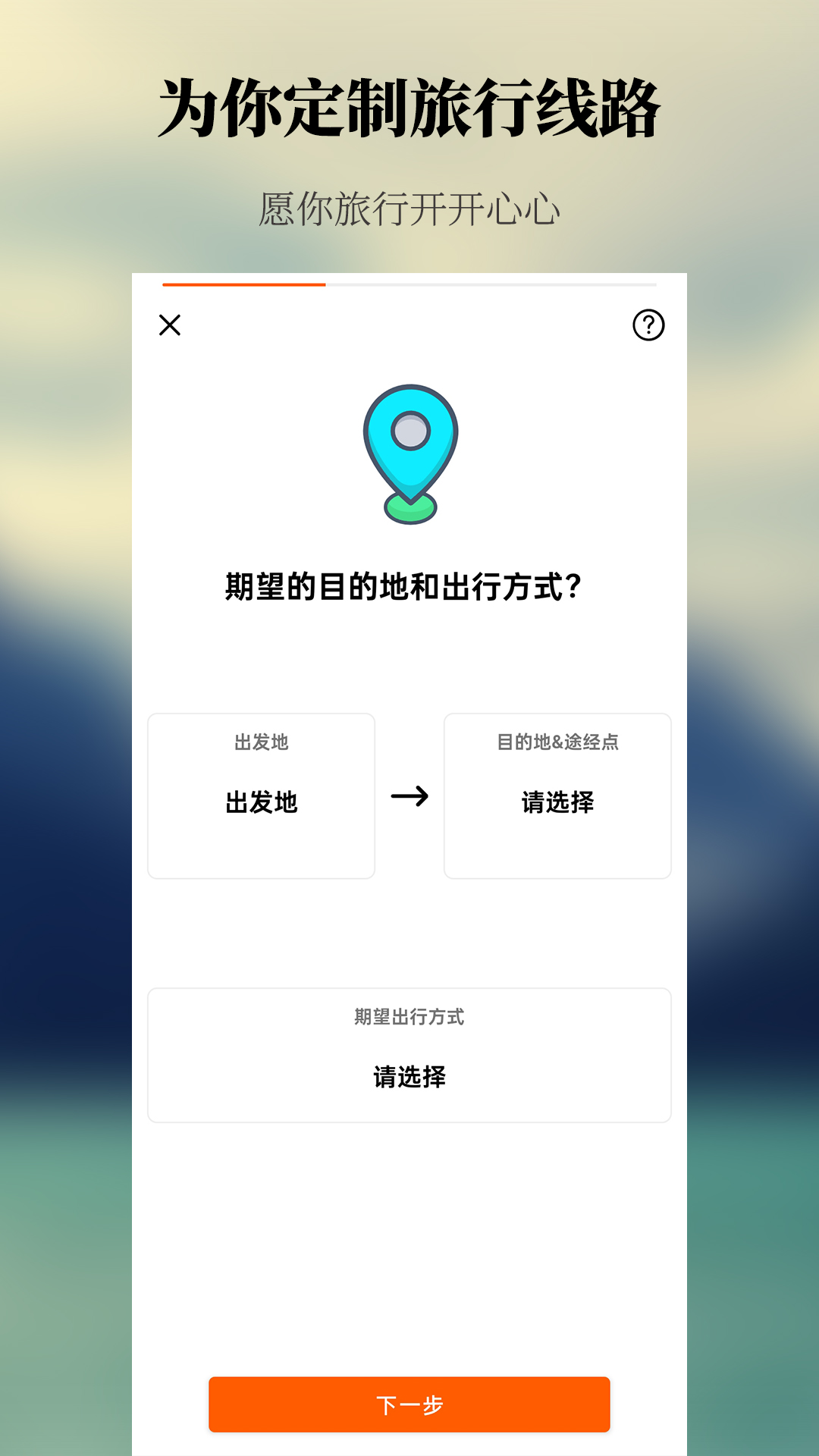 出去玩旅游线路规划软件官方下载 v1.0.0