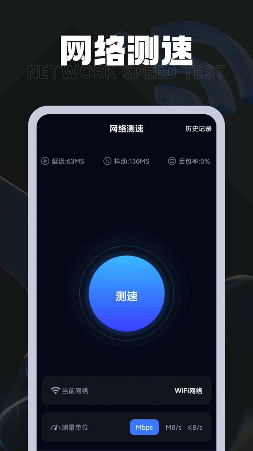 掌上流量王网络测速app手机版 v1.0.1