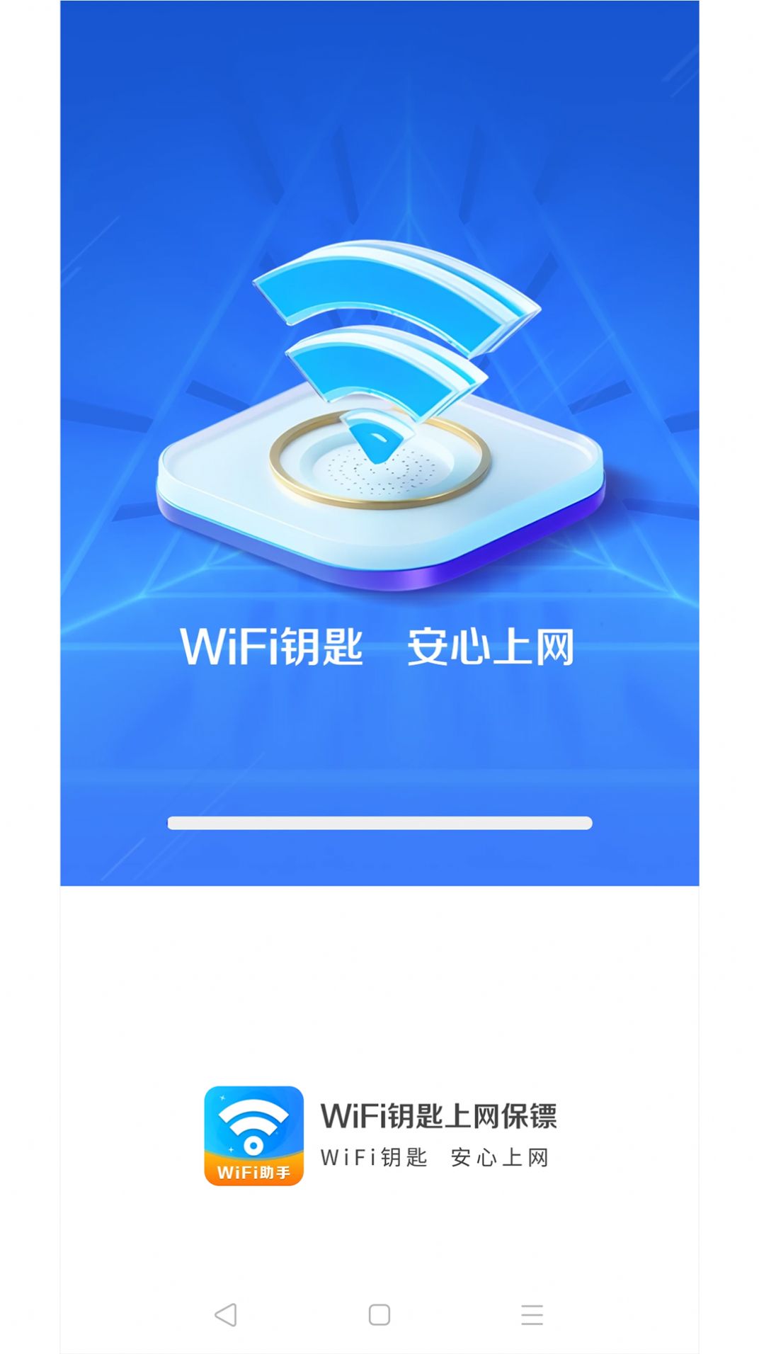 WiFi钥匙上网保镖网络助手下载 v4.3.55.00