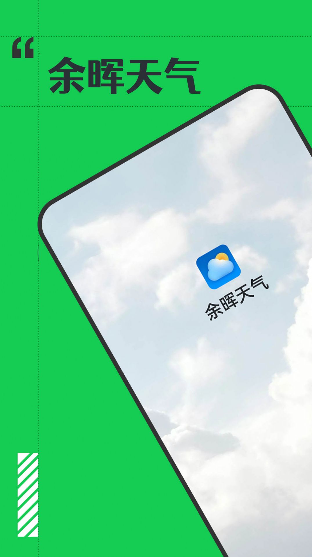 余晖天气预报app最新版下载 v1.0.0