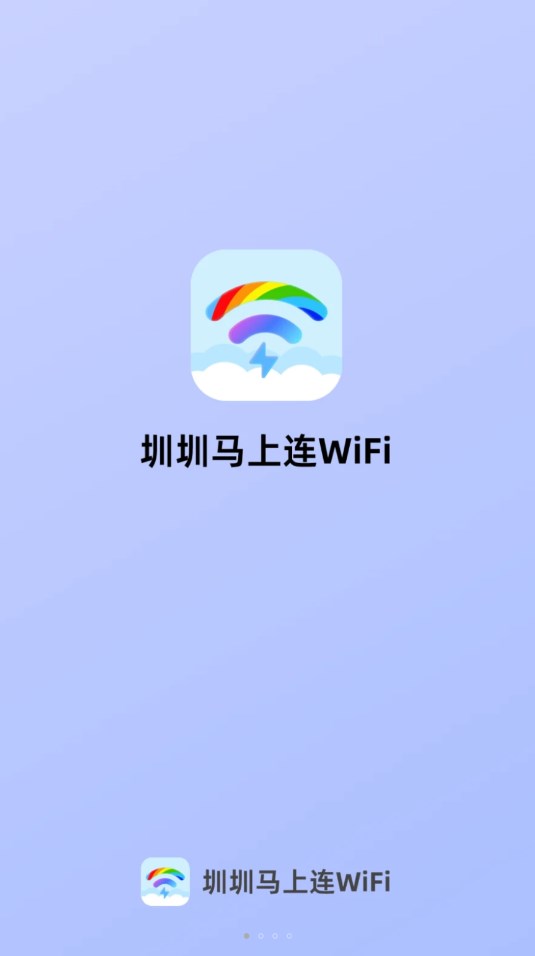 圳圳马上连WiFi软件官方下载 v2.0.1