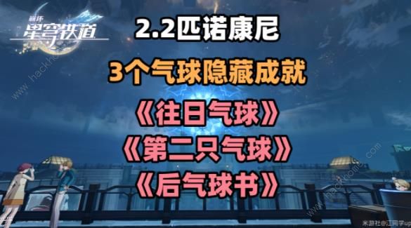 崩坏星穹铁道2.2气球隐藏成就攻略 往日气球/第二只气球/后气球书成就详解​