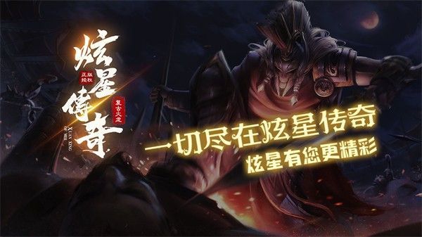 炫星传奇官方正式版下载 v4.5.1