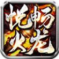 悦畅火龙手游安卓版下载 v4.3.9