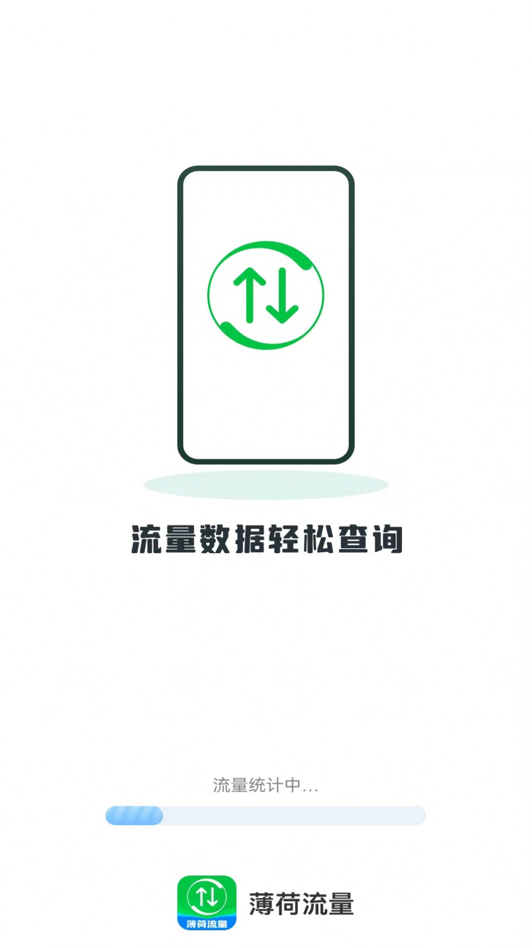 薄荷流量官方版免费 v2.0.0