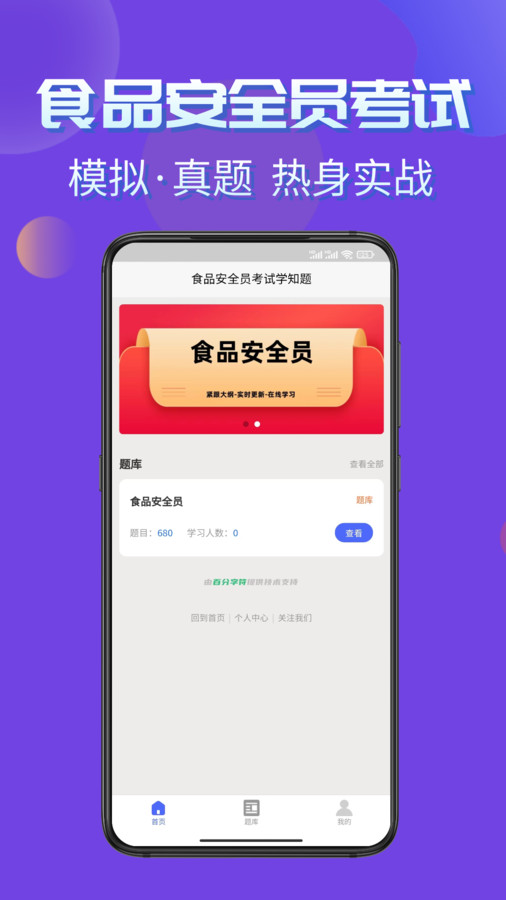 食品安全员考试学知题软件免费版下载 v1.1