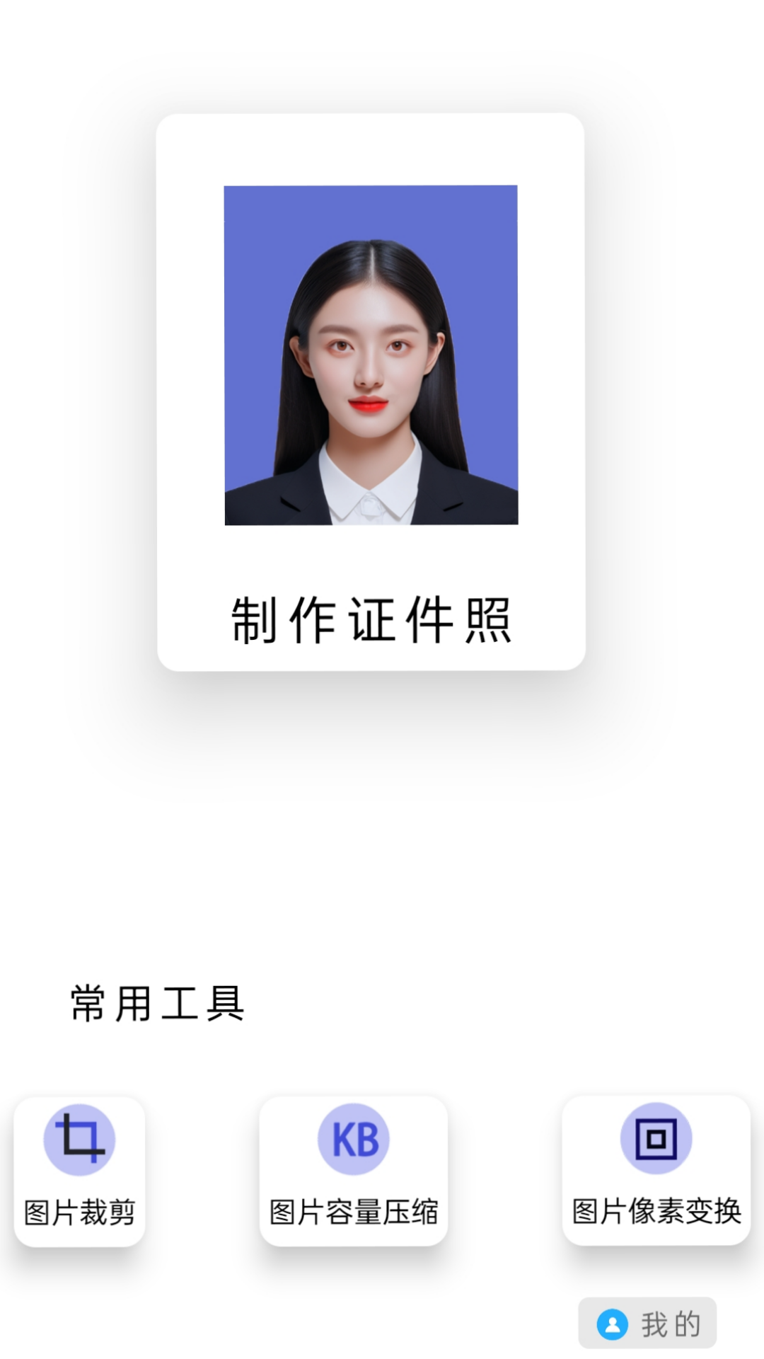 免费图片裁剪压缩证件照软件手机版下载 v1.0.3
