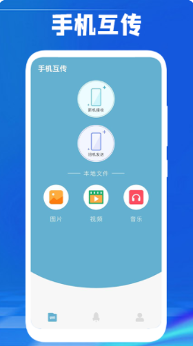 手机传数据app官方下载 1.3