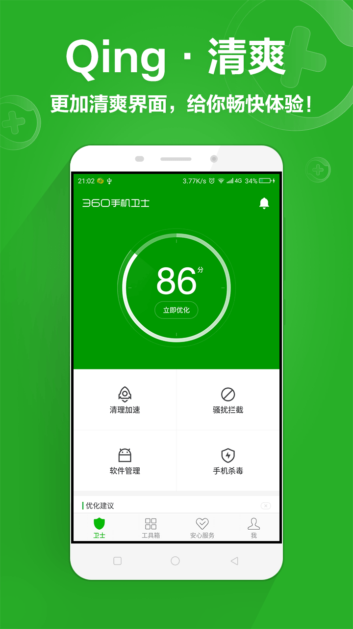 360手机卫士官方下载安卓版 v8.9.8