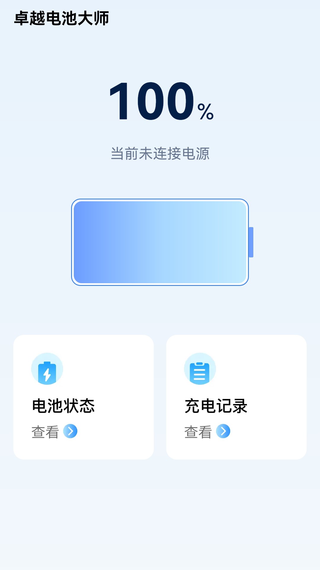 卓越电池大师软件官方下载 v0.1.0.5