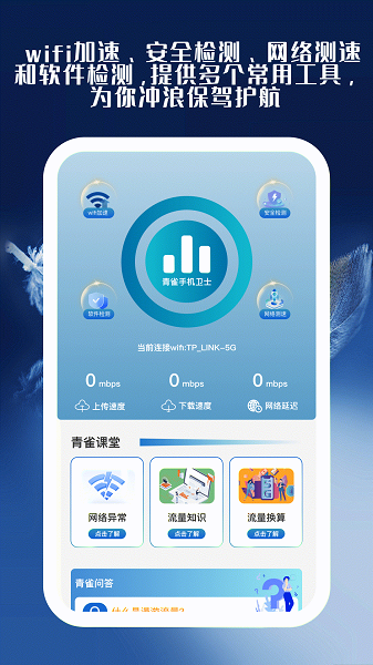 青雀手机卫士app客户端下载 v1.0.2