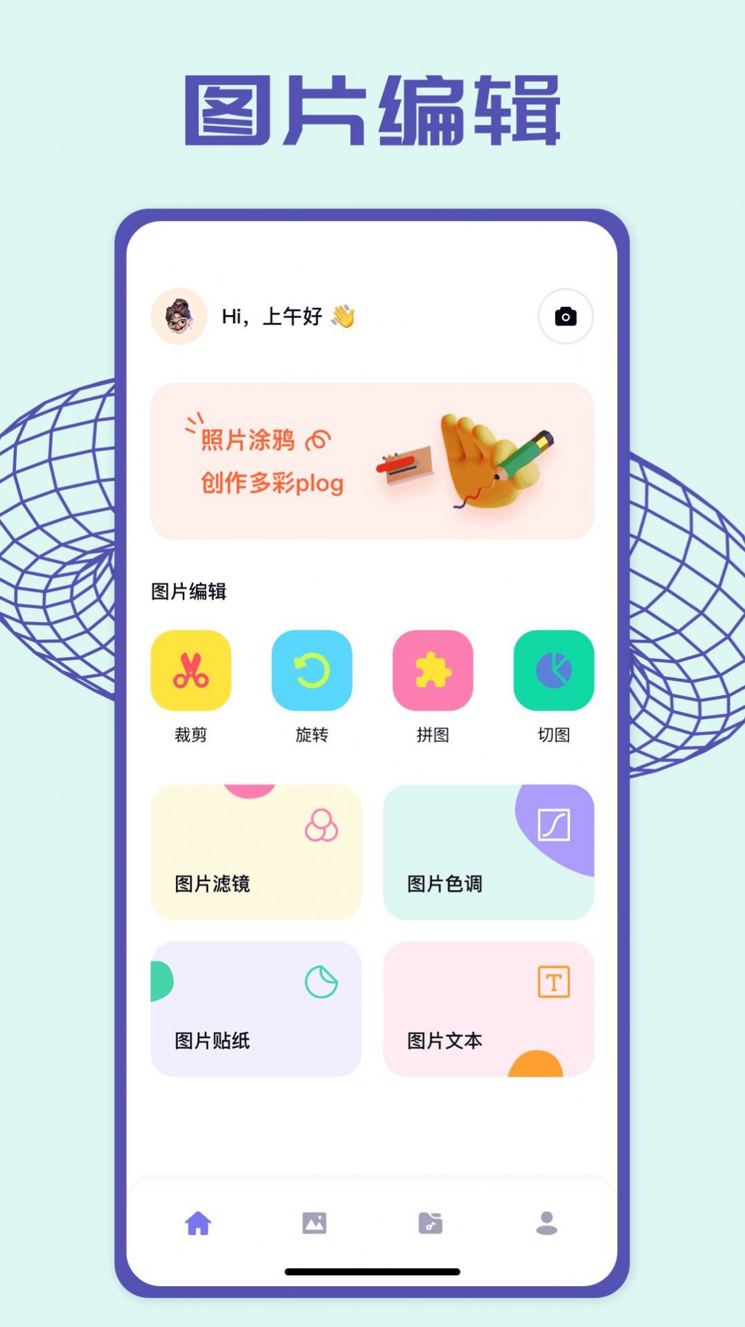 pick图片编辑软件官方下载 v1.1