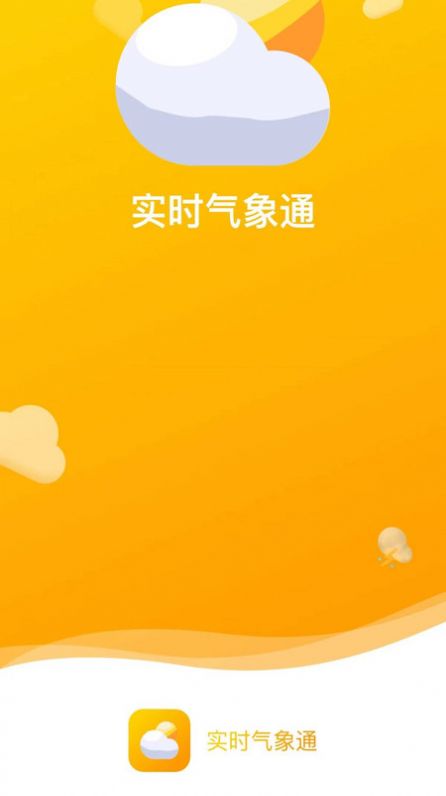 实时气象通app最新版 v1.0