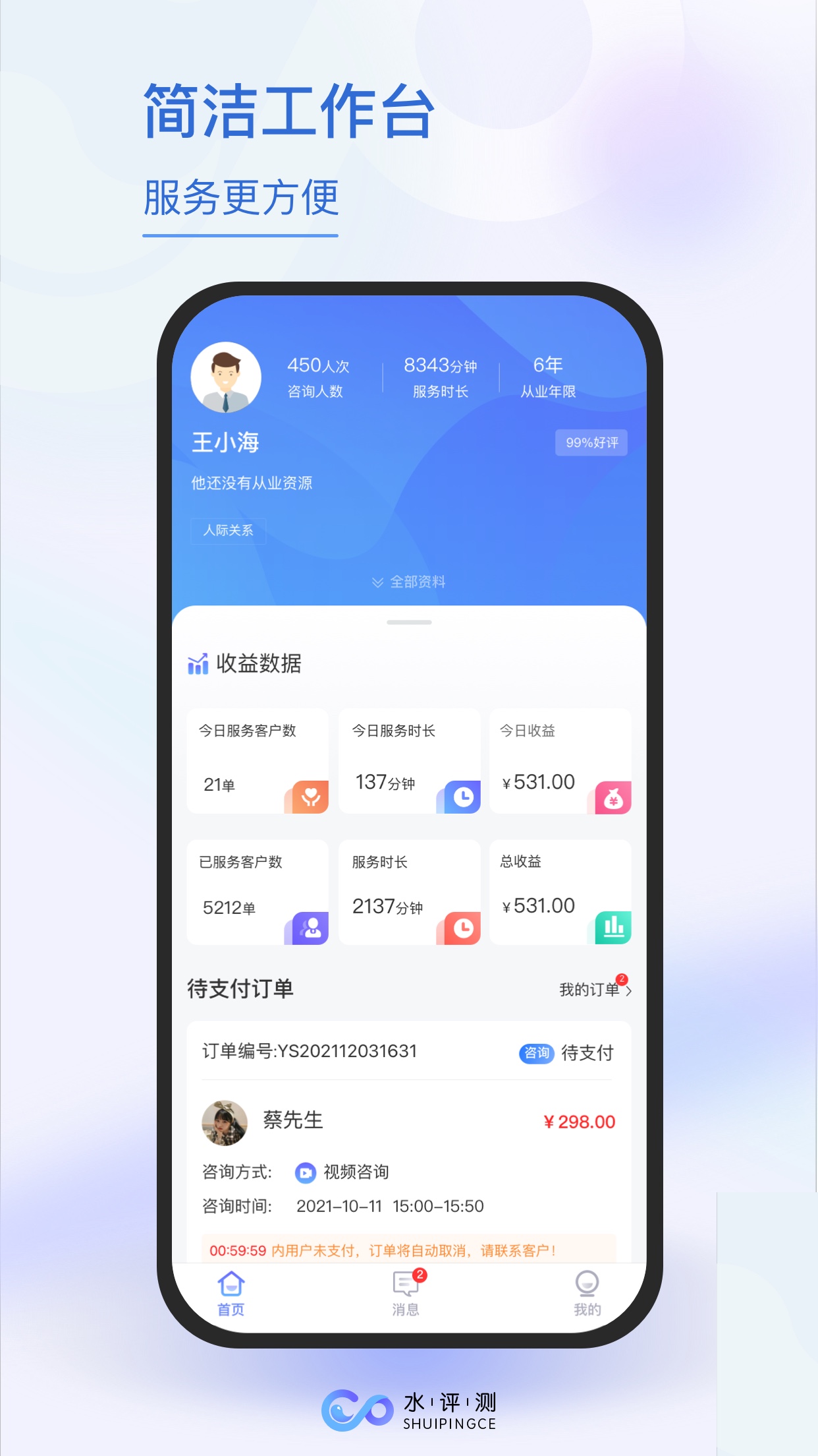 水评测咨询师端手机下载安装 v1.0.2