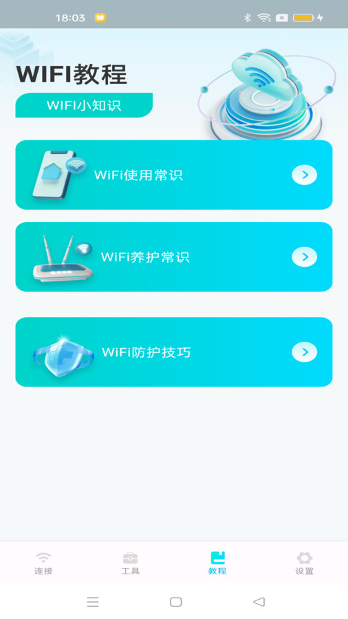 WiFi速连钥匙app免费版下载图片1