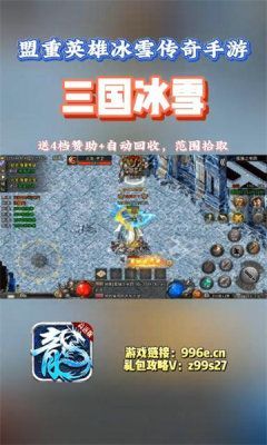 盟重英雄三国冰雪手游下载正版 v1.0.0