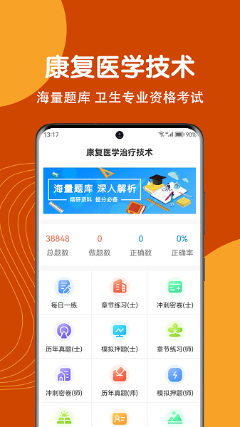 康复医学治疗技术刷题狗软件免费版下载图片1