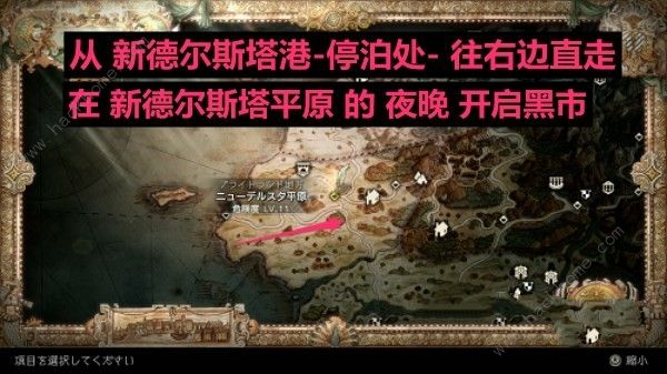 八方旅人2黑市在哪 黑市商人位置及物品一览图片1