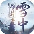 雪中瀚刀行手游官方正式版 v1.0