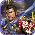 同人战棋三国志魏武传游戏官方安卓版 v1.9.26