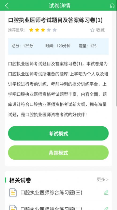 上学吧口腔执业医师题库安卓版应用下载 v5.0.5