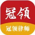 冠领律师官方手机版下载 v0.1.0