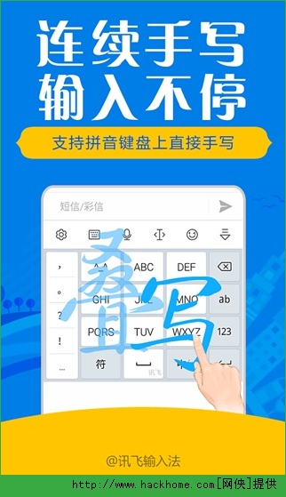 讯飞输入法苹果版app v10.0.21