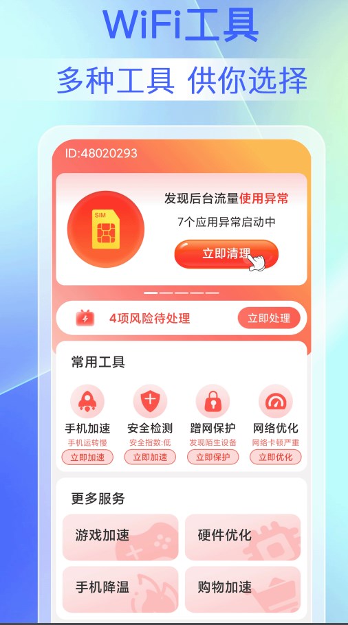 畅连WiFi钥匙软件官方下载图片1