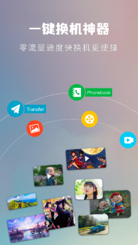 一键手机换机助手app官方下载 v1.3
