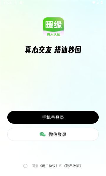 暖缘交友软件最新版下载 v1.0.0