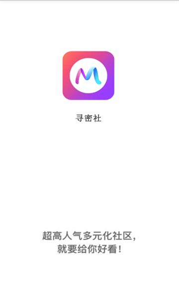 寻密社交友软件官方下载 v1.0.0