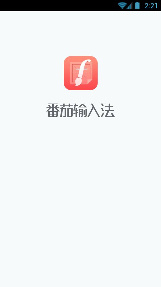 茄加输入法软件app手机版下载图片1