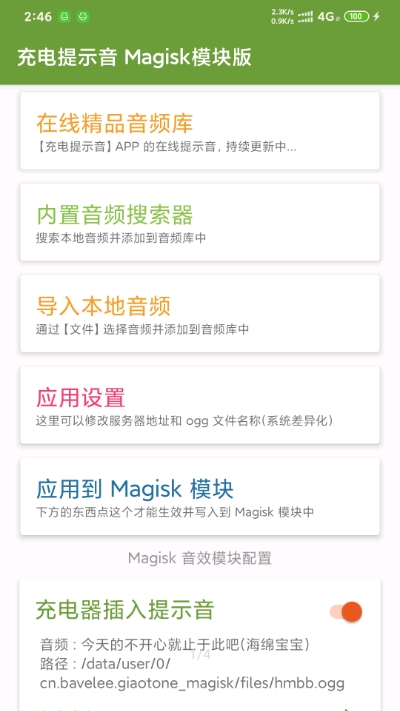 充电提示音Magisk模块app合集下载 v26.4