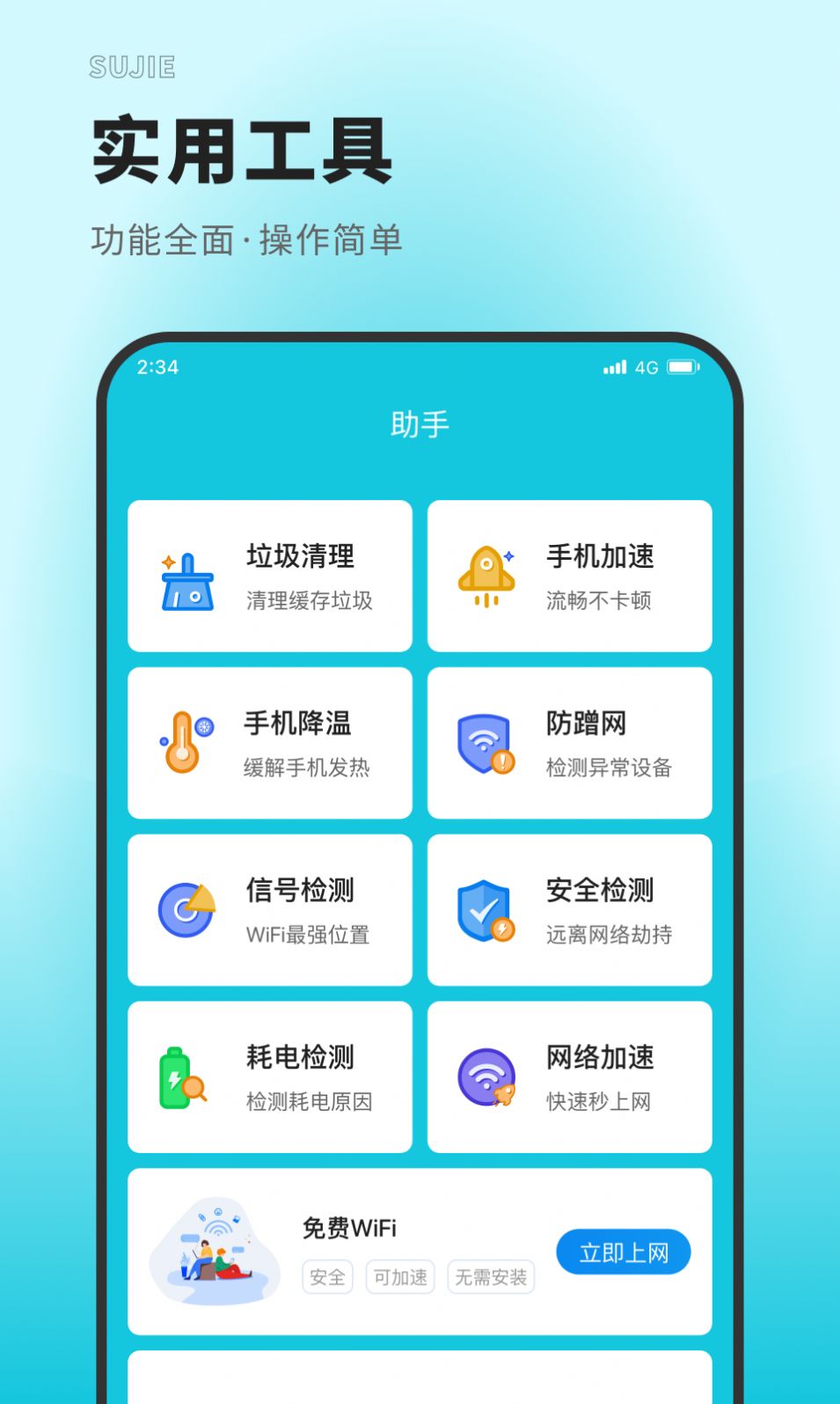 速捷上网大师网络管理app官方版 v2.2.0