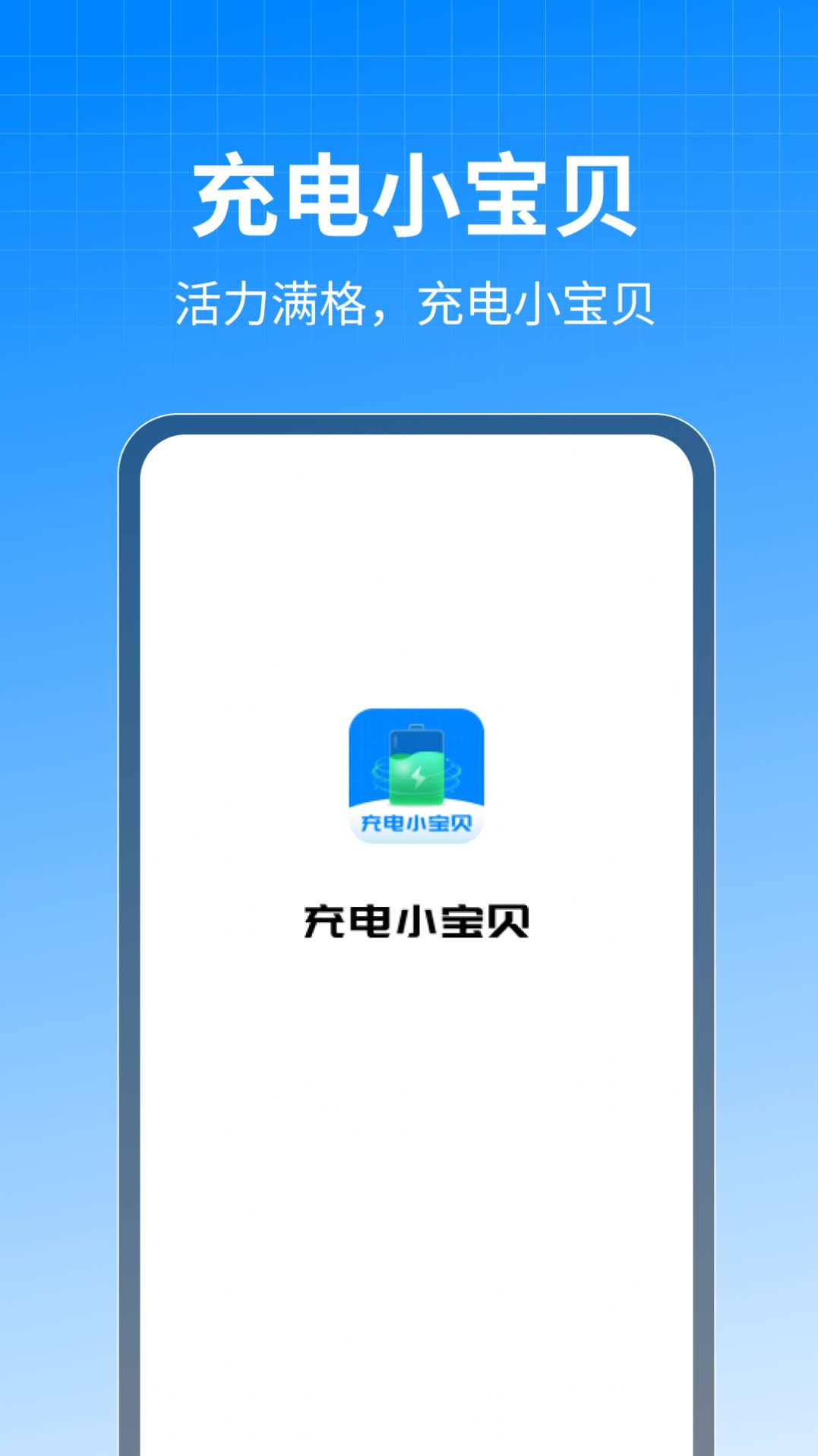 充电小宝贝电池助手下载图片1