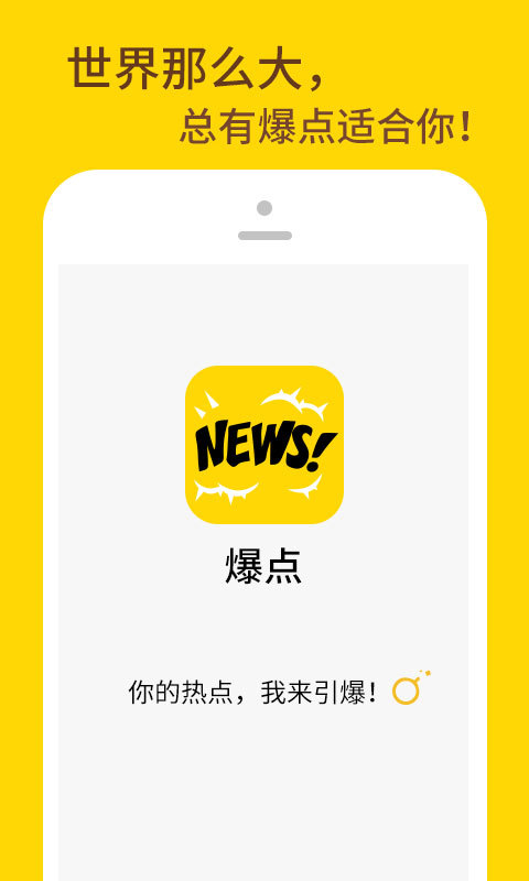 爆点资讯app下载手机客户端 v2.3.1