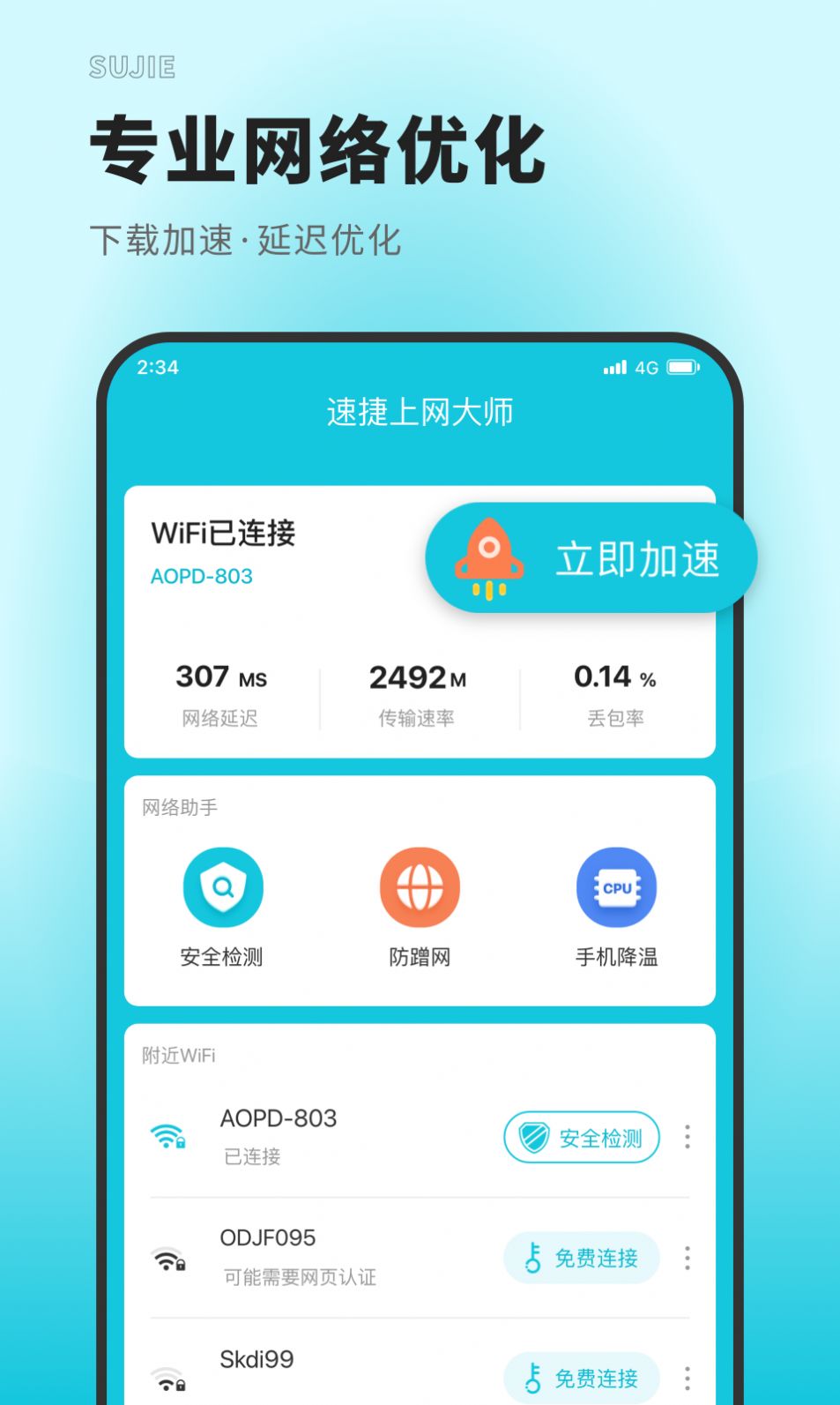 速捷上网大师网络管理app官方版 v2.2.0