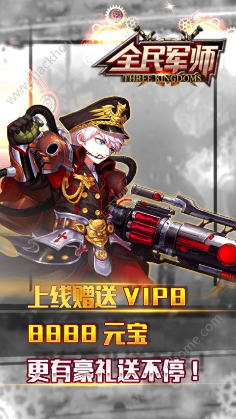 全民军师公益服下载（上线赠送VIP8） v1.0.9