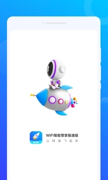 WiFi智能管家极速版软件手机版下载图片1