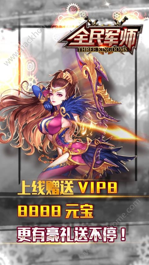 全民军师公益服下载（上线赠送VIP8） v1.0.9