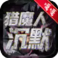 猎魔人沉默手游下载正版 v1.0.0