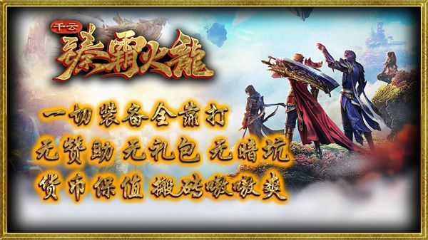 千云臻霸火龙手游下载正版 v4.5.1