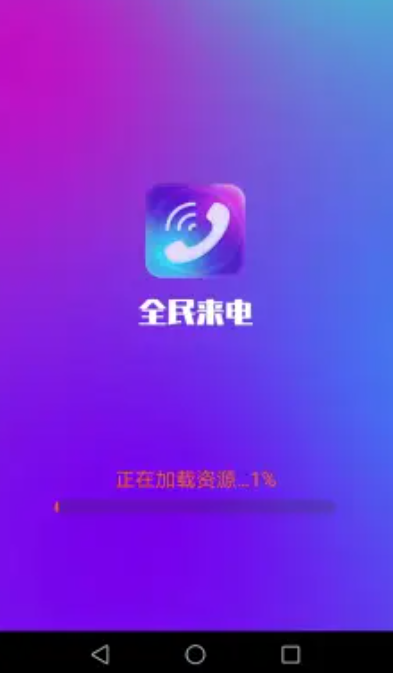 全民来电app官方版下载 v1.0