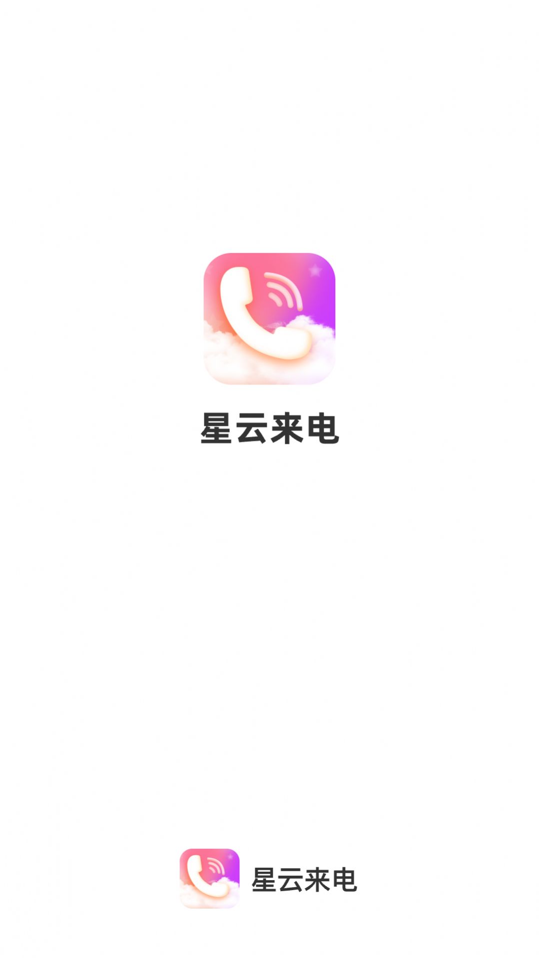 星云来电官方手机版下载 v1.0.1