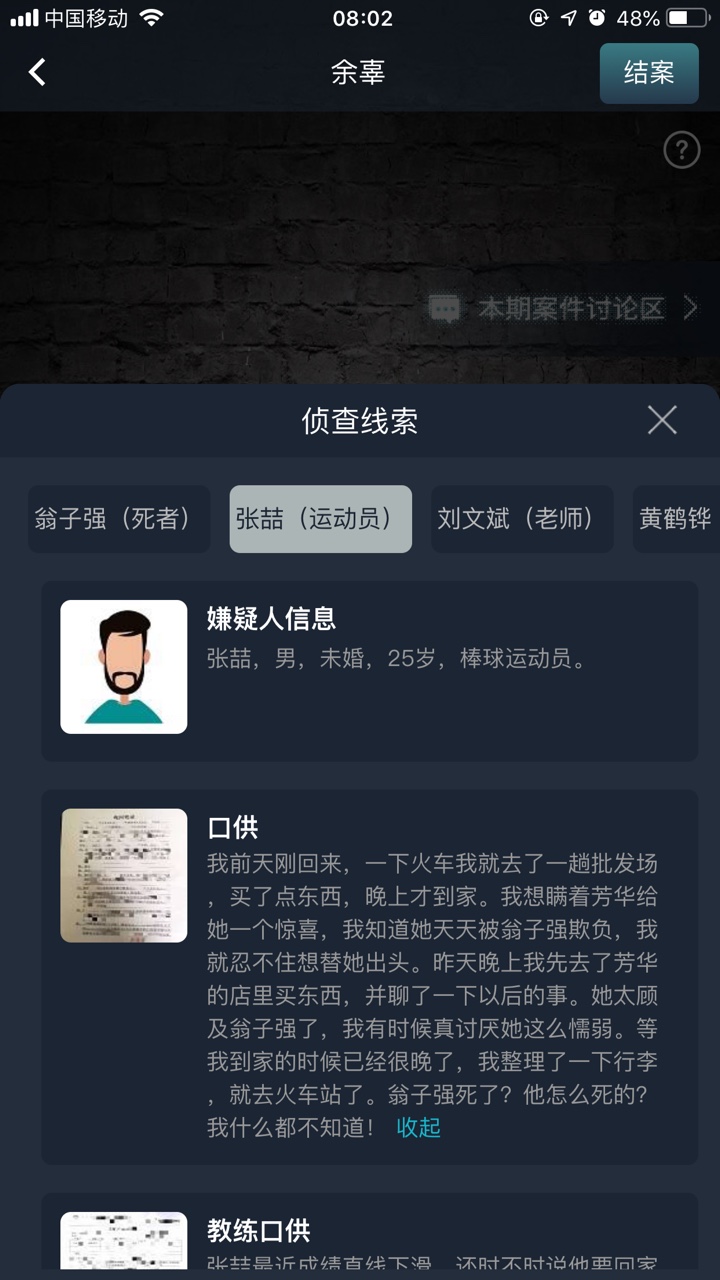 crimaster犯罪大师余辜答案解析攻略版 v1.7.8