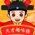 天才趣味猜答题软件红包版下载 v1.0.1