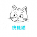 快捷猫app软件官方下载 v1.0