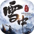 北凉雪中行游戏官方版 v1.0